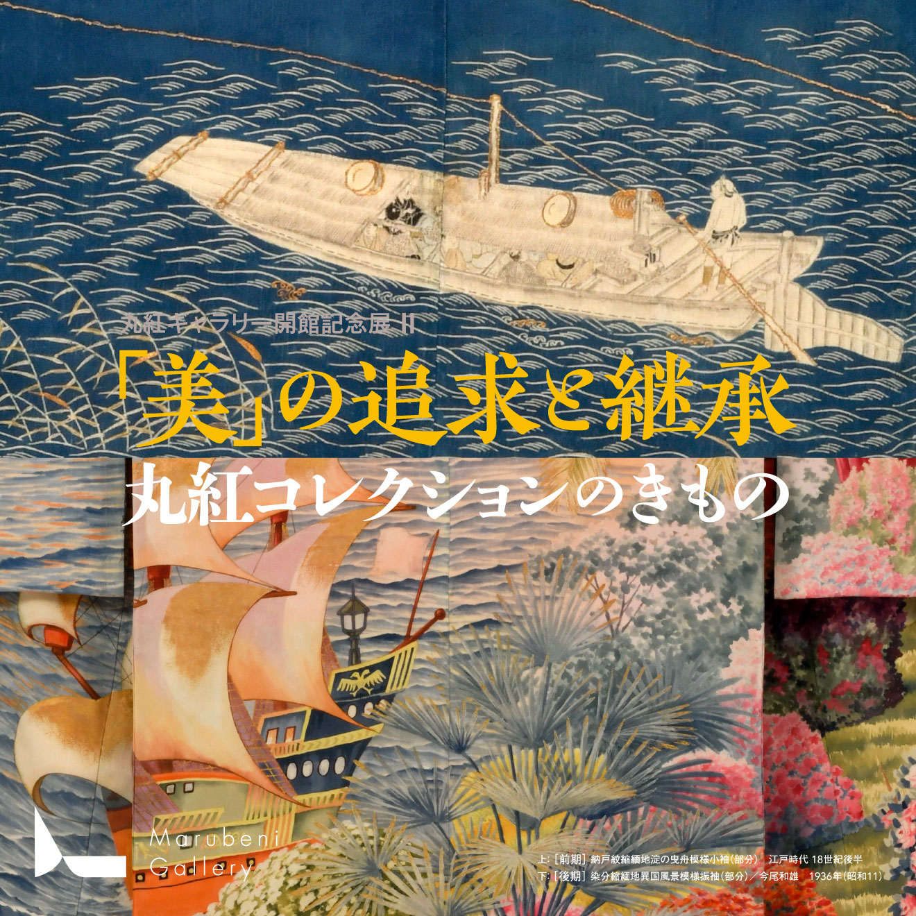 Marubeni Gallery Opening Exhibition II Pursuing and Passing Down the Beauty - Kimono of the Marubeni Collection