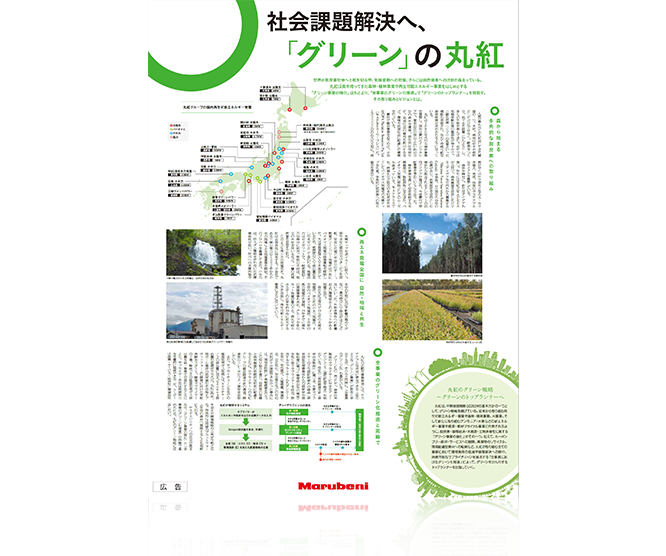 社会課題の解決へ、「グリーン」の丸紅