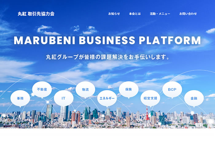 割安な団体保険を提供する丸紅 取引先協力会