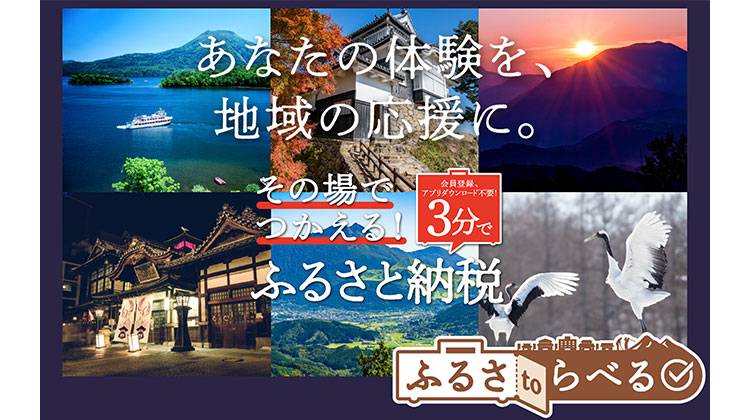 ふるさtoらべる ホームページ