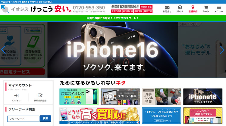 イオシス ホームページ