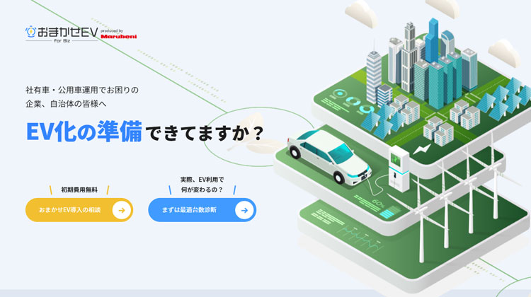 おまかせEV for Bizホームページ