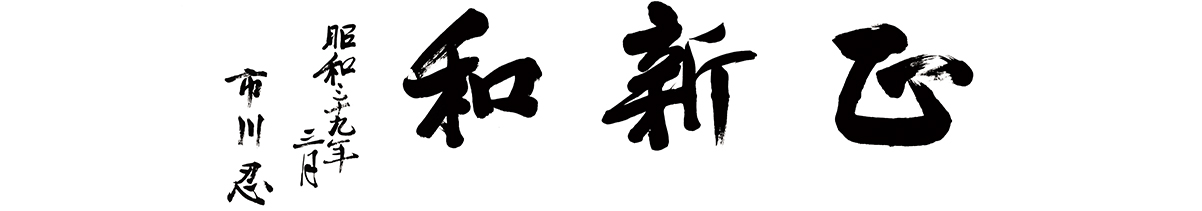 正・新・和 昭和三十九年三月 市川 忍