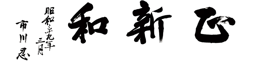 正・新・和 昭和三十九年三月 市川 忍
