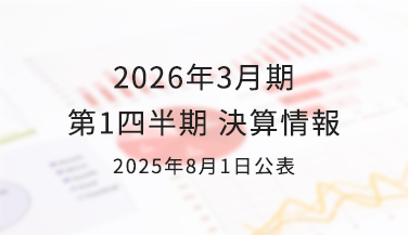決算発表