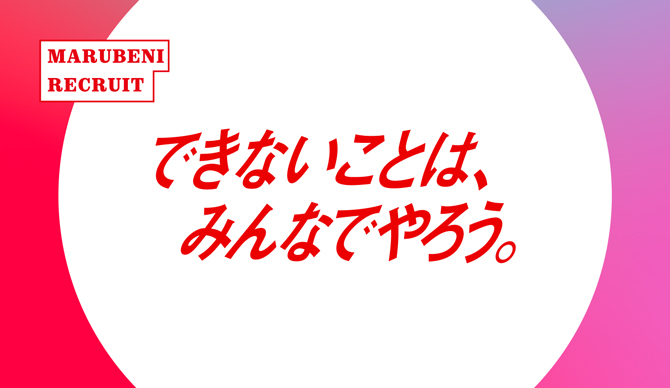 丸紅株式会社 新卒・キャリア採用情報