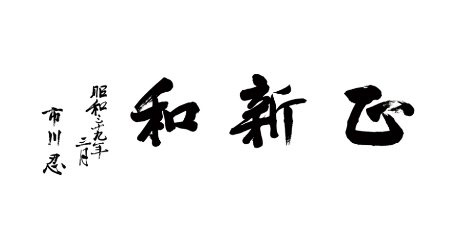 正・新・和　昭和三十九年三月　市川 忍